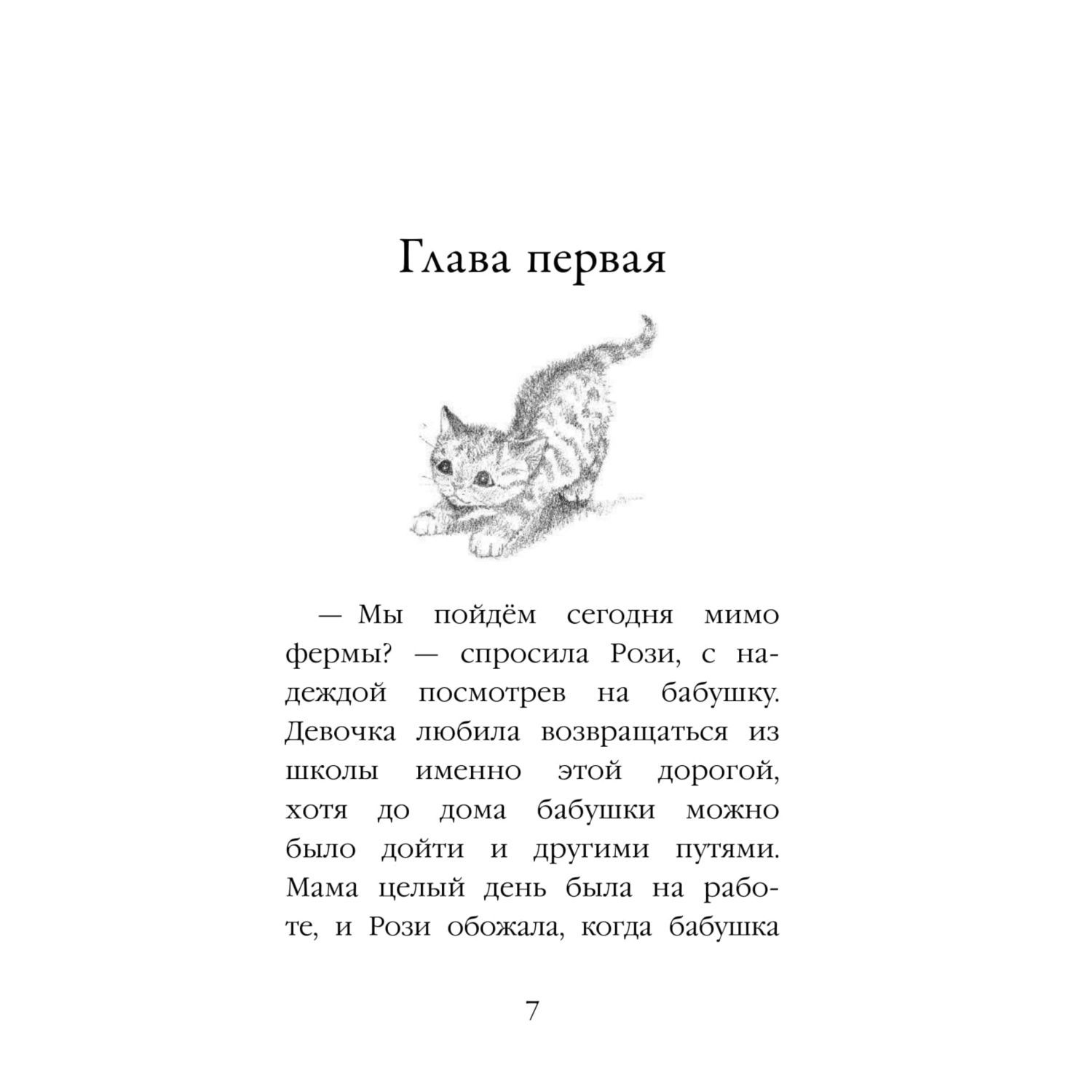 Книга Эксмо Котёнок Рыжик или Как найти сокровище - фото 7