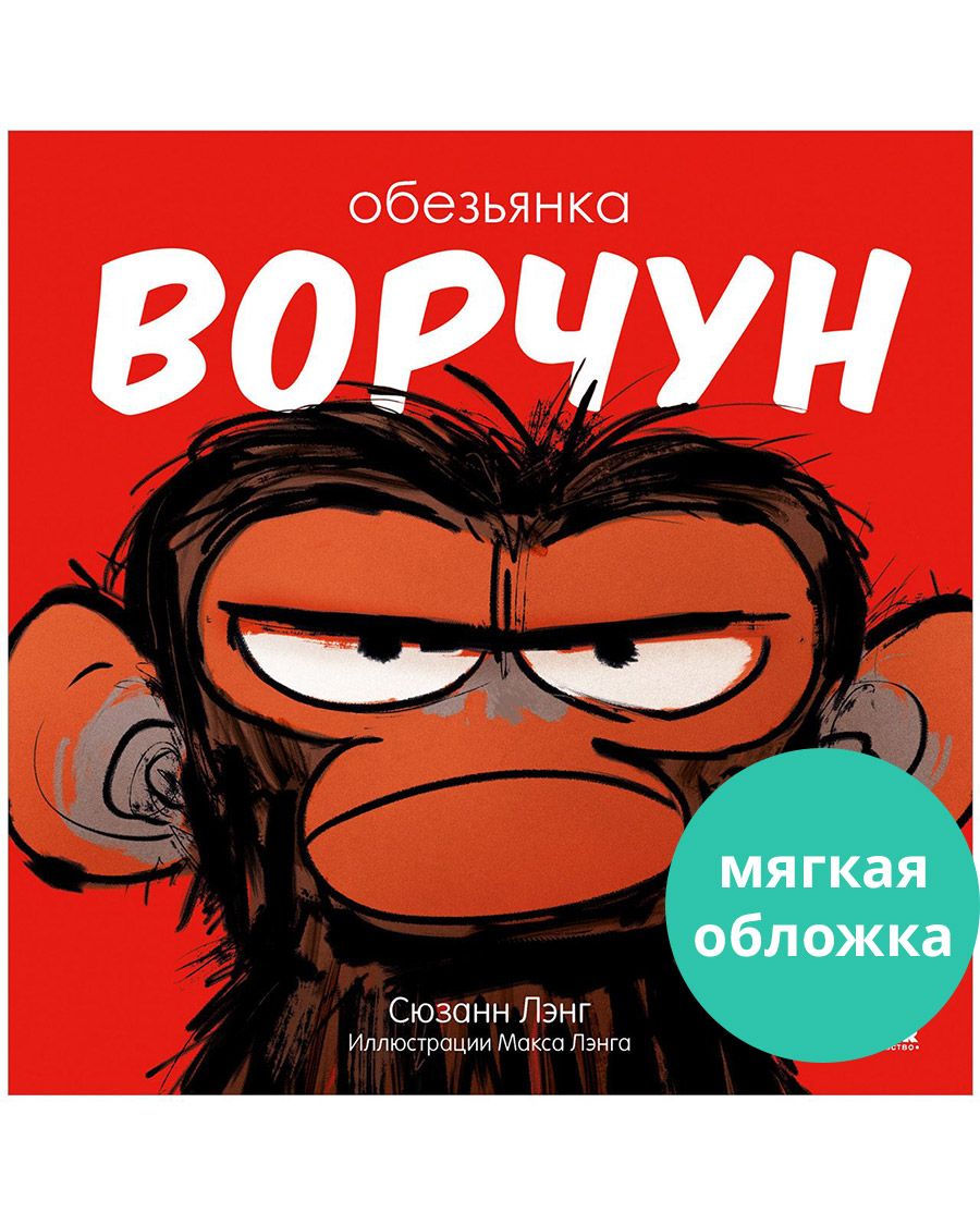 Книга Clever Книжки-картинки. Обезьянка-ворчун - фото 1