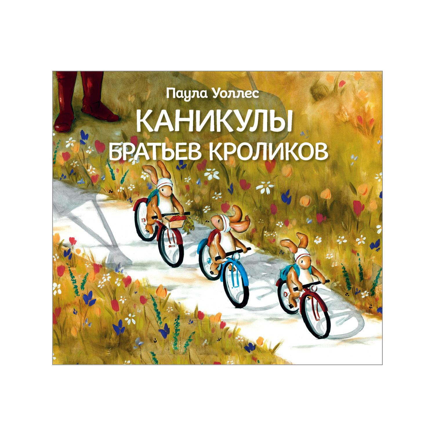 Книга Комсомольская правда Каникулы братьев кроликов - фото 1