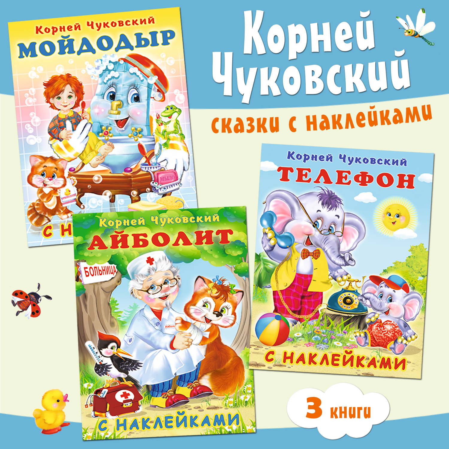 Книги Фламинго Корней Чуковский Сказки в стихах с наклейками для детей и малышей 3 книги - фото 1