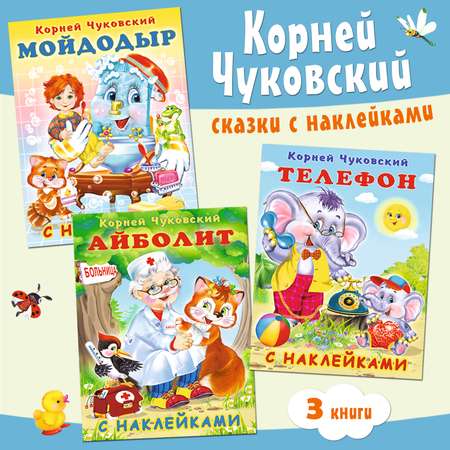 Книги Фламинго Корней Чуковский Сказки в стихах с наклейками для детей и малышей 3 книги
