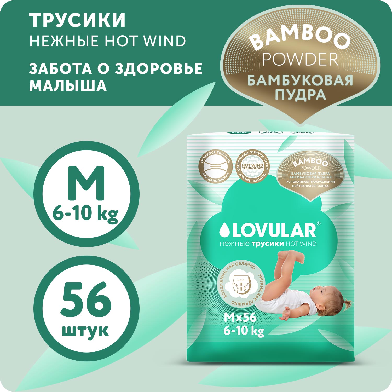 Подгузники-трусики LOVULAR Hot Wind Bamboo Powder М 6-10кг 56 шт - фото 1