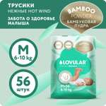 Подгузники-трусики LOVULAR Hot Wind Bamboo Powder М 6-10кг 56 шт