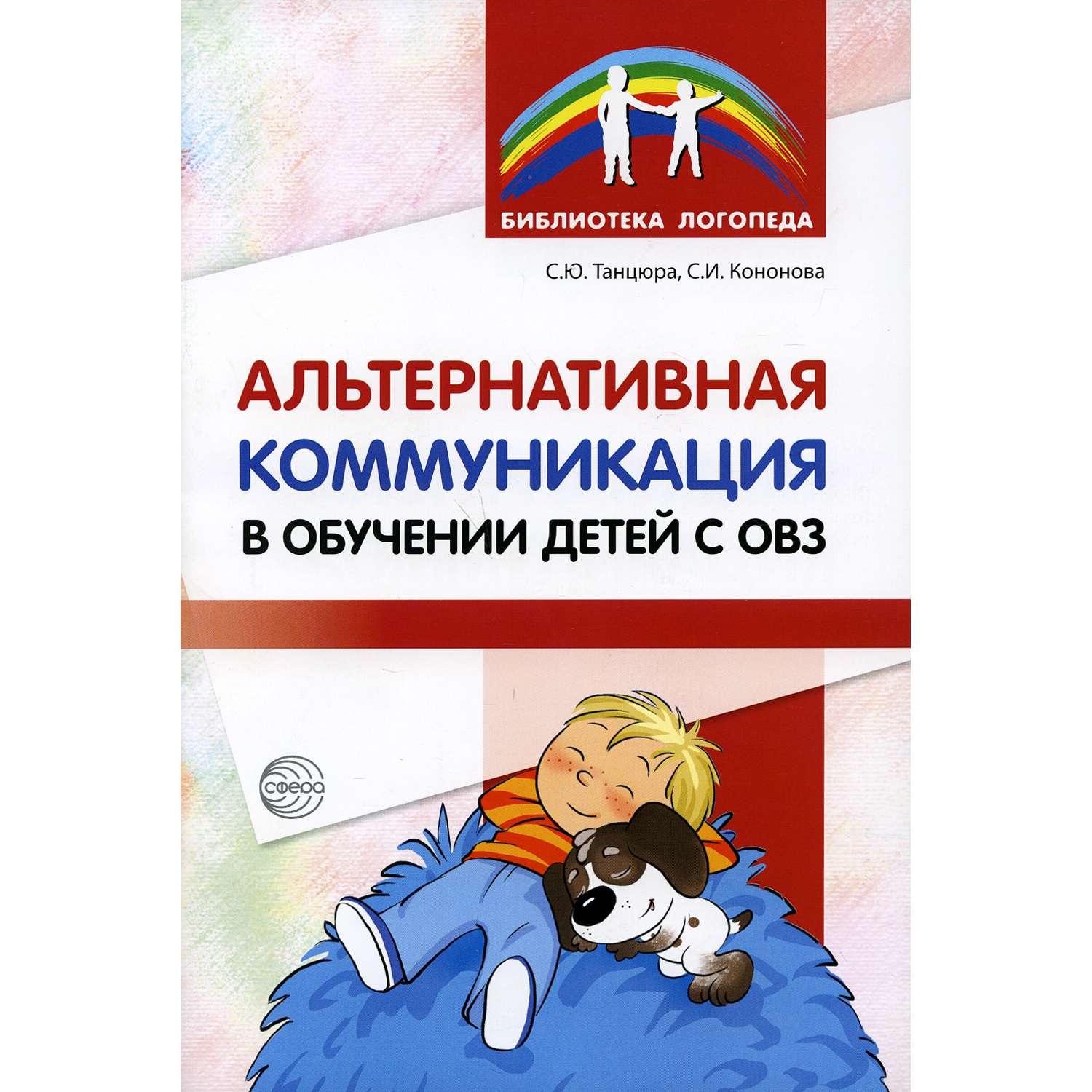 Книга ТЦ Сфера Альтернативная коммуникация в обучении детей с ОВЗ - фото 1