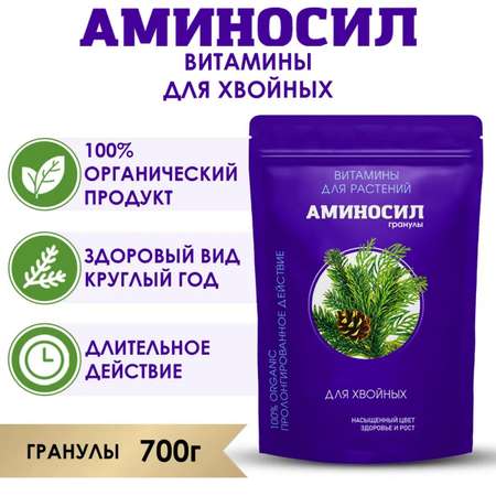 Витамины для хвойных Аминосил гранулы 700 гр