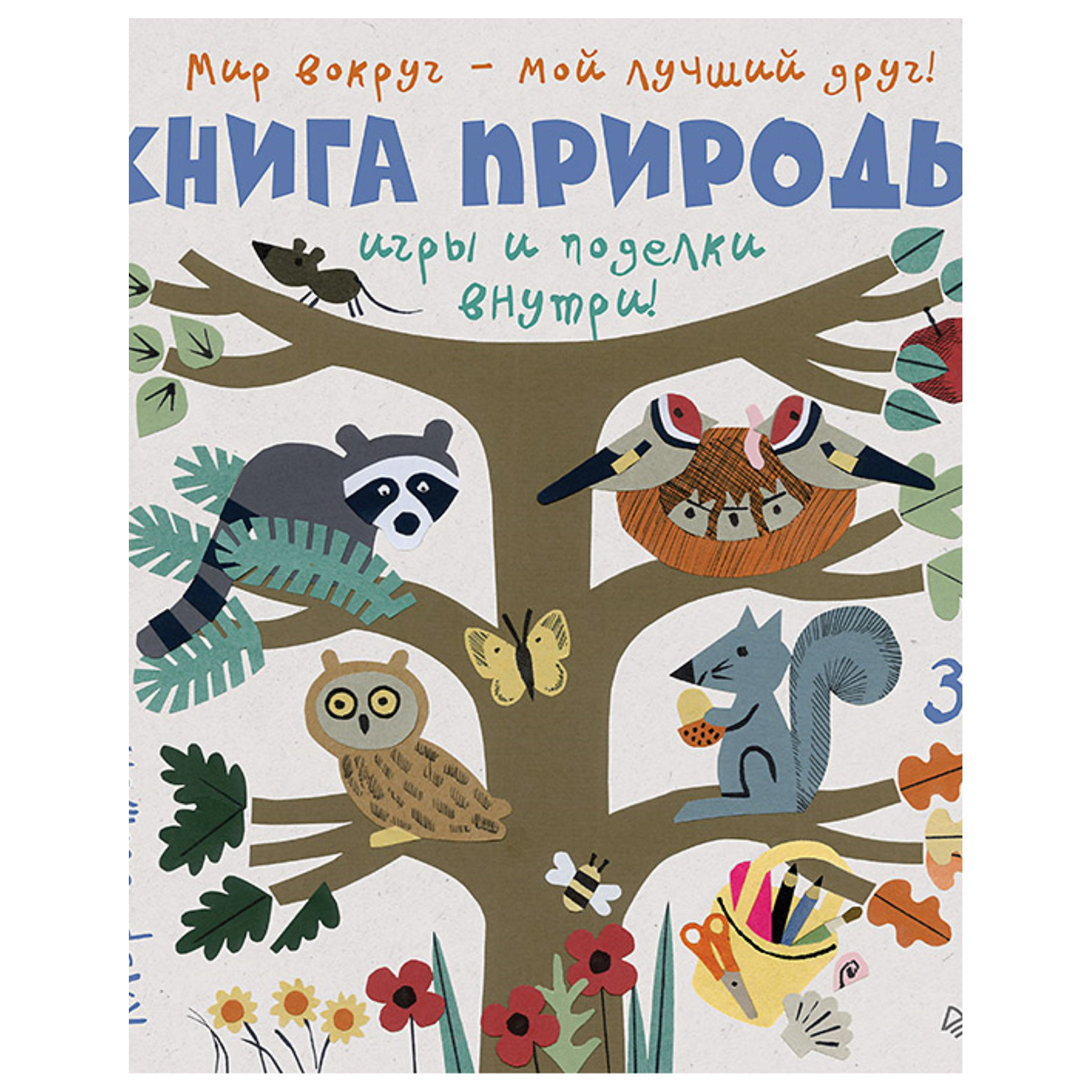 Пособие ПИТЕР Книга природы Мир вокруг-мой лучший друг - фото 1