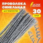 Проволока синельная Остров Сокровищ для творчества и рукоделия пушистая блестящая серебряная 30 штук