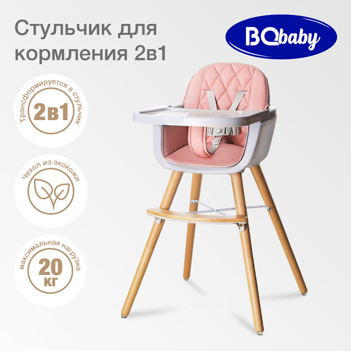 Стульчик для кормления BQ BCH006 Pink купить по цене 8690 ₽ в  интернет-магазине Детский мир