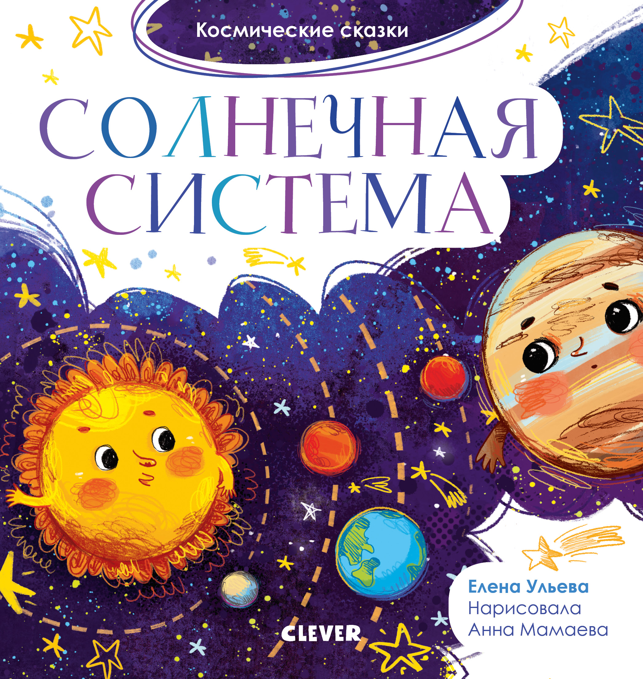 Книга Clever Космические сказки. Солнечная система - фото 1