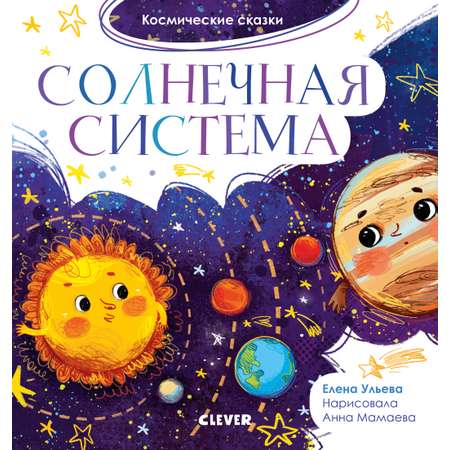 Книга Clever Космические сказки. Солнечная система