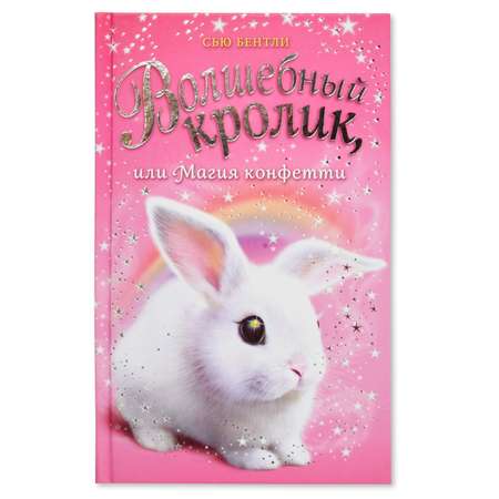 Книга Эксмо Волшебный кролик или Магия конфетти