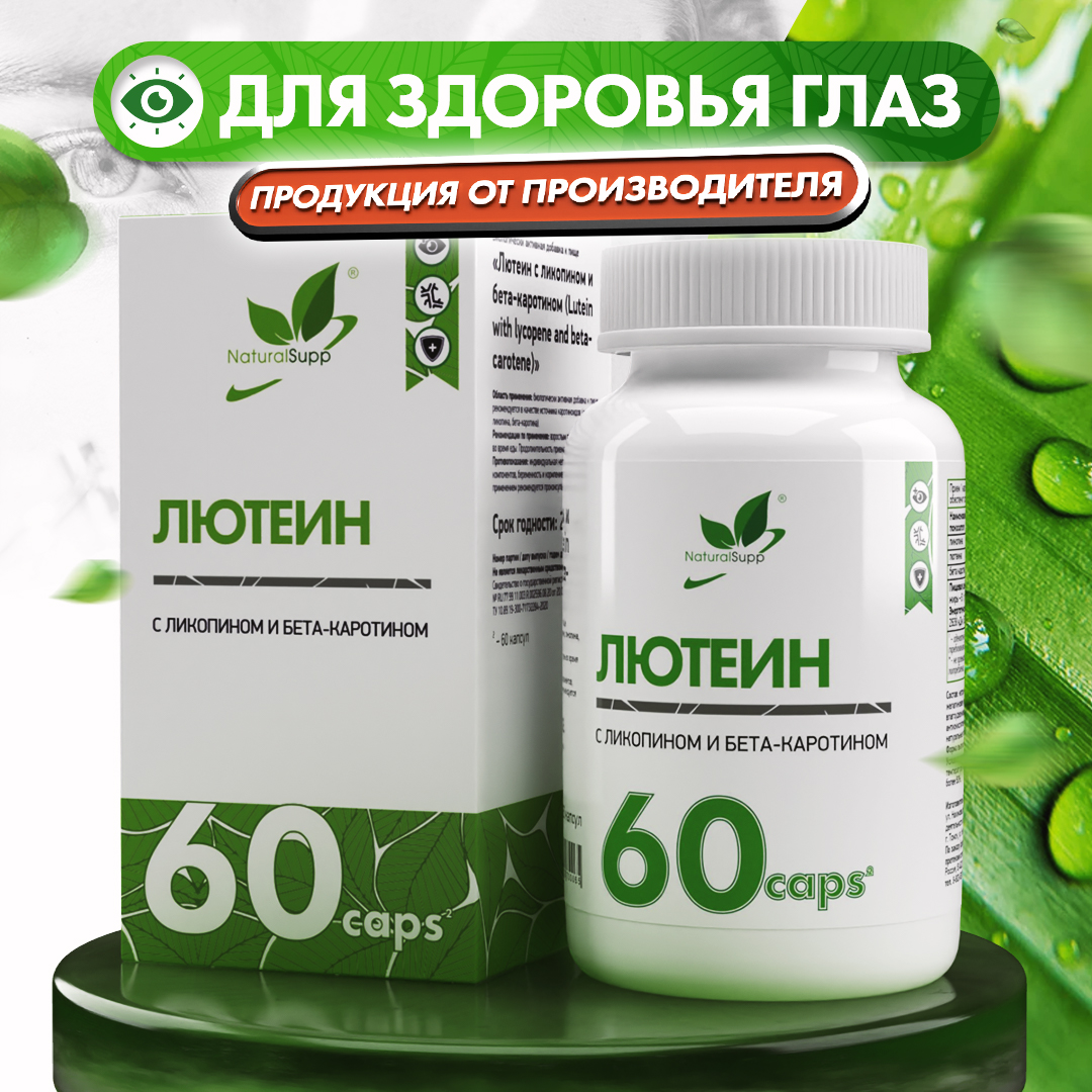 БАД Лютеин с Ликопином и Бета-каротином NaturalSupp Антиоксидант Для здоровья глаз 60 капсул - фото 1