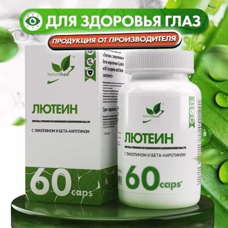 Лютеин с Ликопином и Бета-каротином NaturalSupp БАД Для здоровья глаз 60 капсул