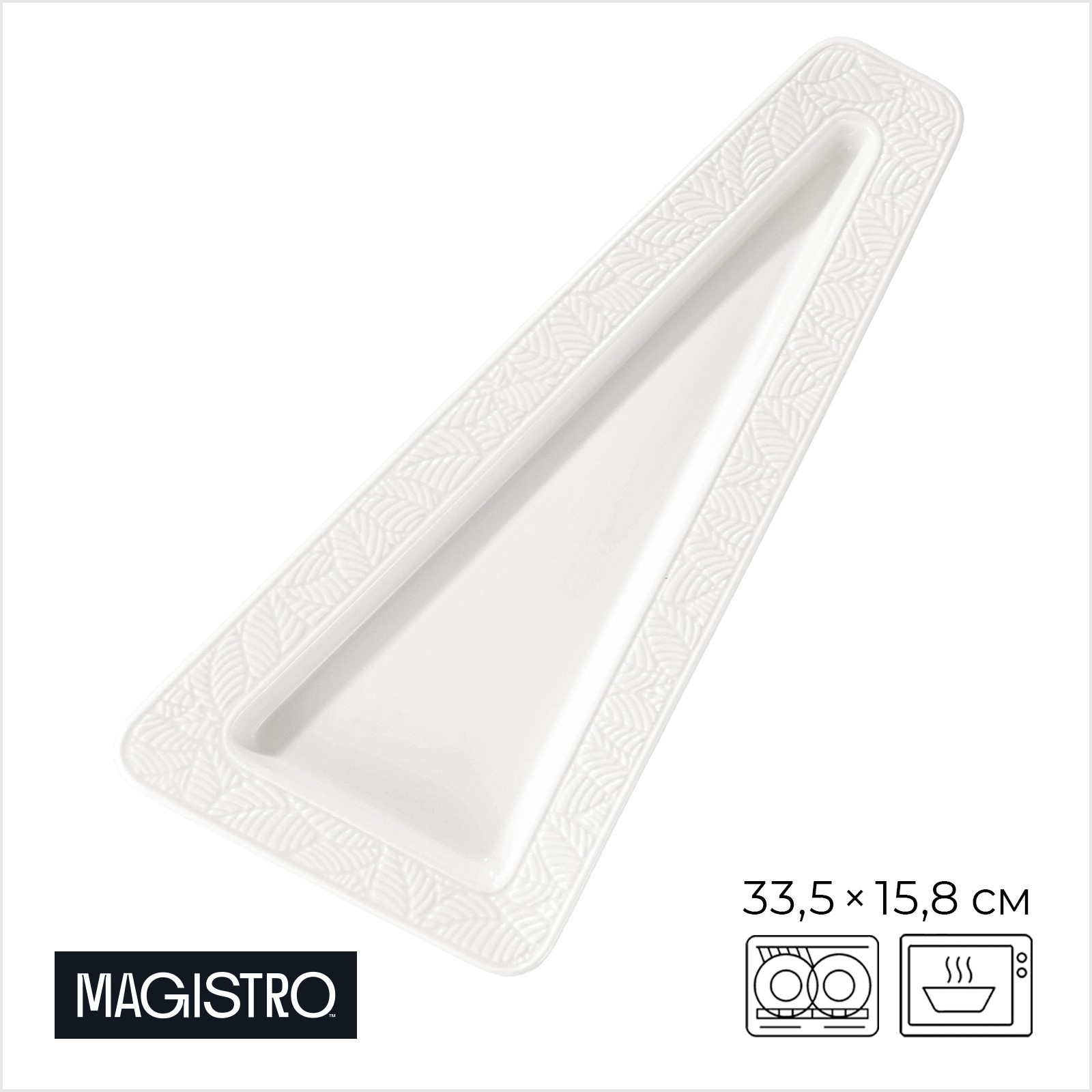 Блюдо для подачи MAGISTRO Crotone, 33,4×15,8×2,5 см, фарфор - фото 1