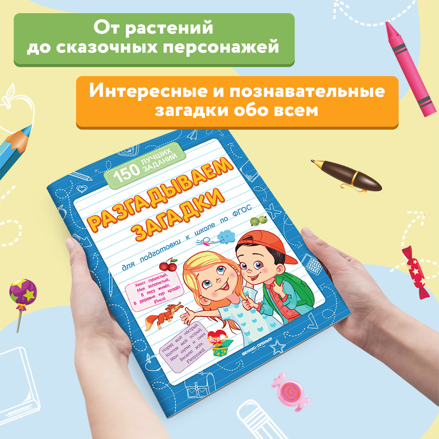 Книга Феникс Премьер Разгадываем загадки. Подготовка к школе - фото 3