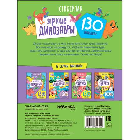 Книга МОЗАИКА kids Яркие динозавры