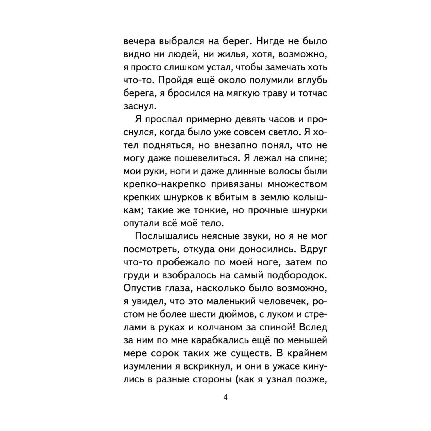 Книга Эксмо Гулливер в стране лилипутов ил А Симанчука - фото 5