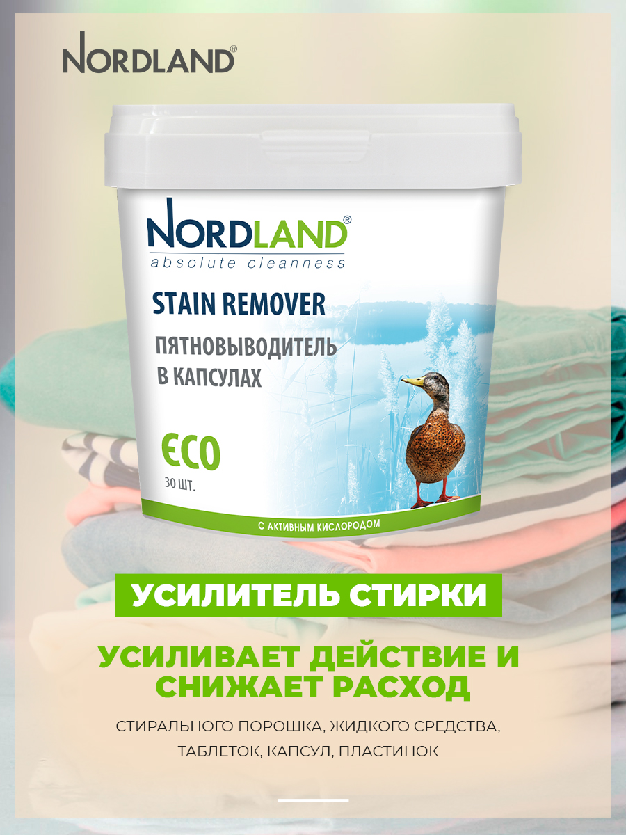 Пятновыводитель Nordland с активным кислородом в водорастворимы капсулах 30 шт - фото 6