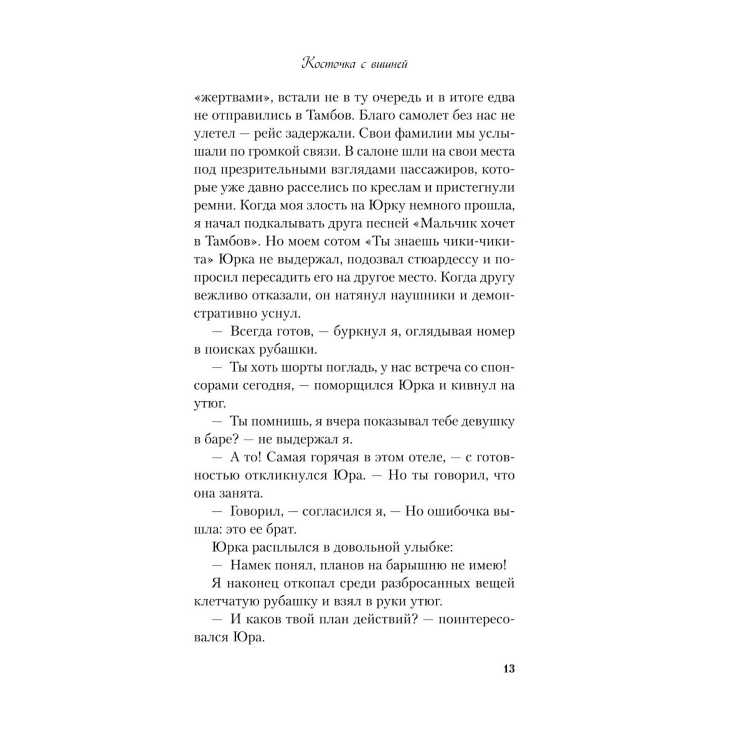 Книга Эксмо Косточка с вишней - фото 9