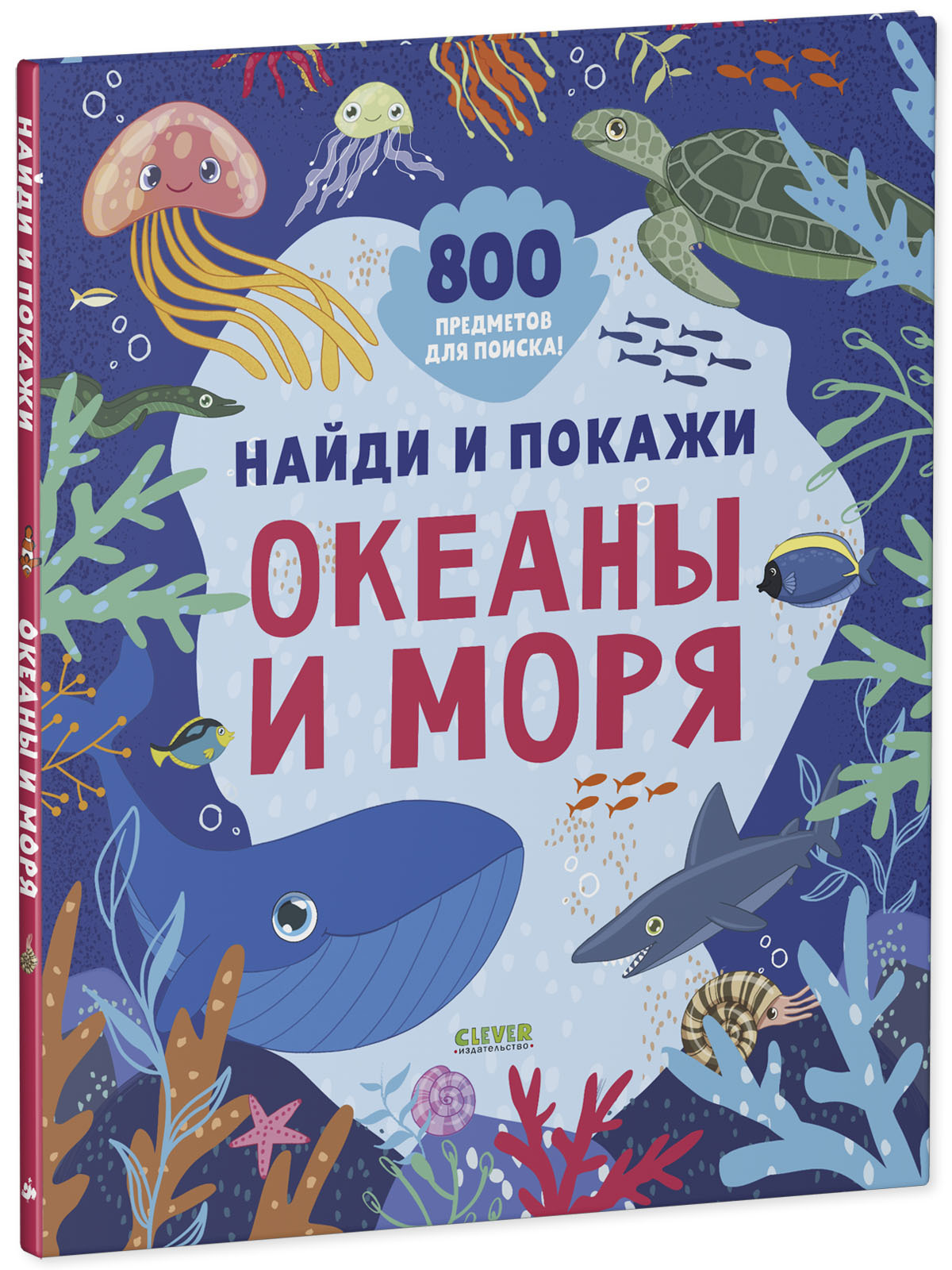 Книга Clever Издательство Найди и покажи. Океаны и моря. 800 предметов для  поиска