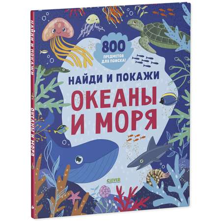 Книга Clever Издательство Найди и покажи. Океаны и моря. 800 предметов для поиска