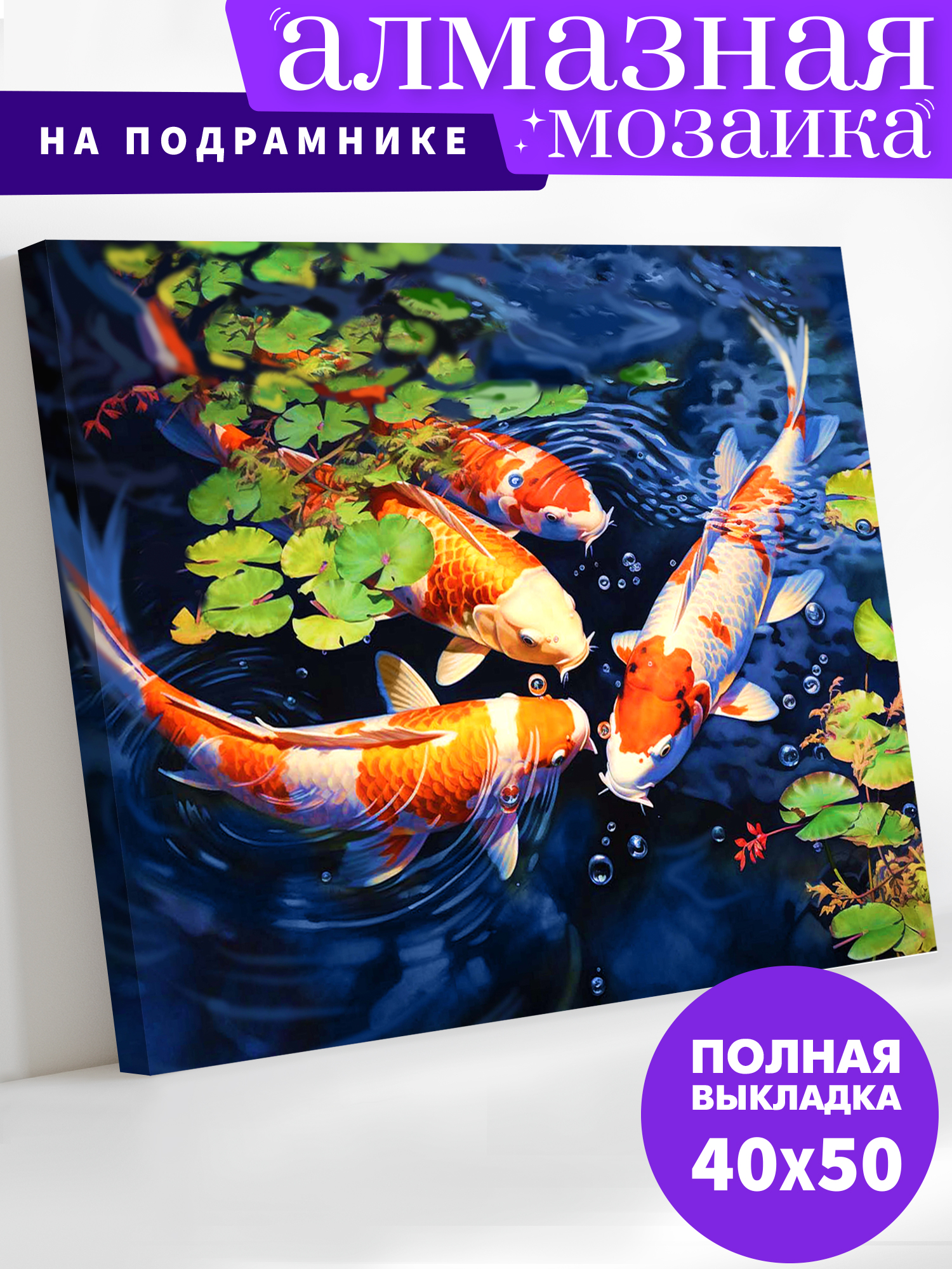 Алмазная мозаика Art on Canvas холст на подрамнике 40х50 см Карпы - фото 1