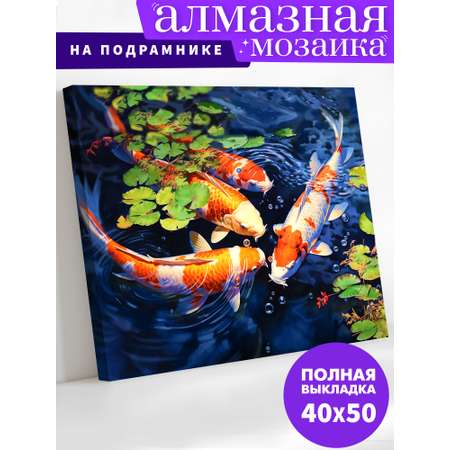 Алмазная мозаика Art on Canvas холст на подрамнике 40х50 см Карпы