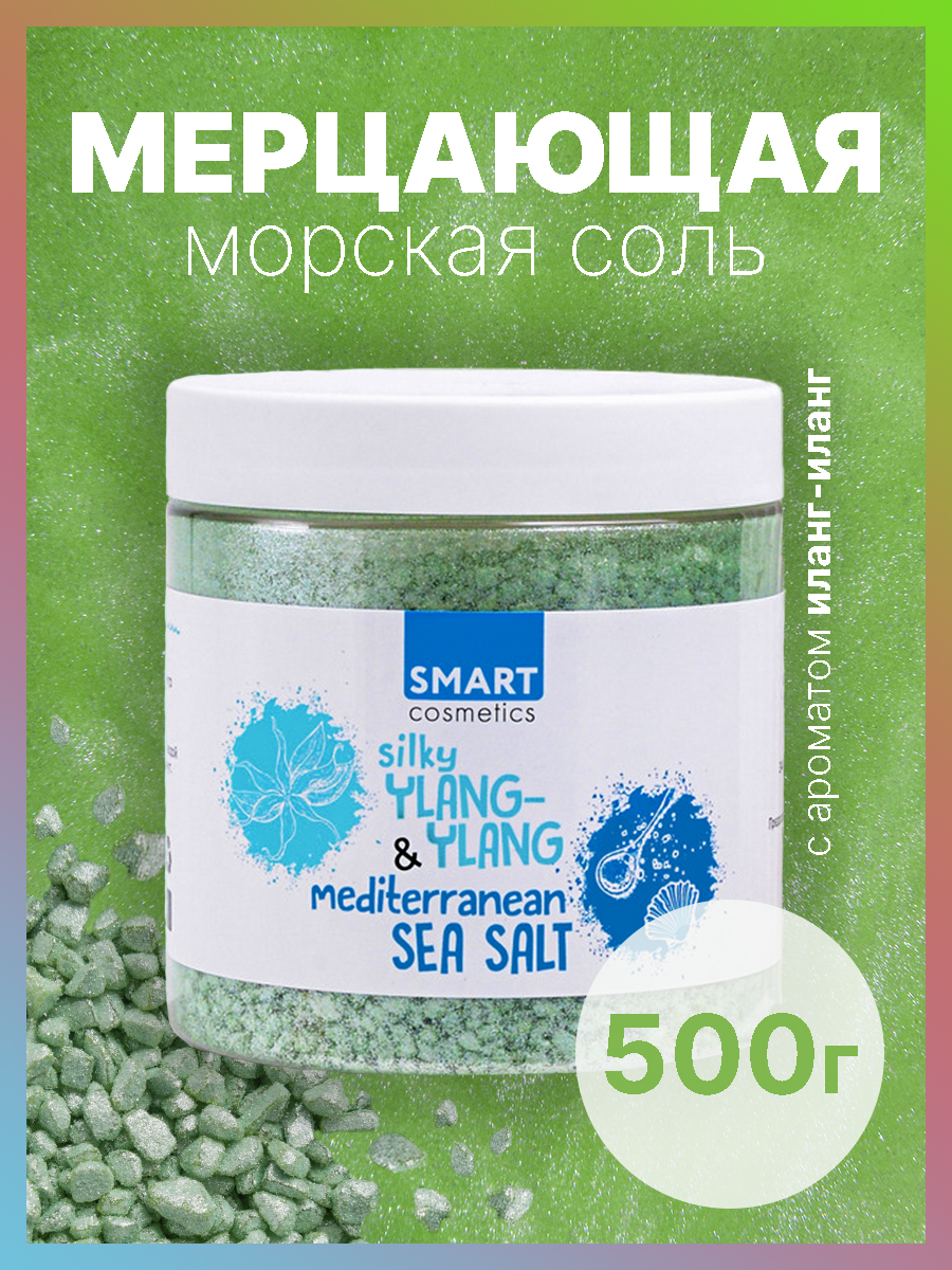 Соль Smart Cosmetics Silky YLANG-YLANGA - фото 1