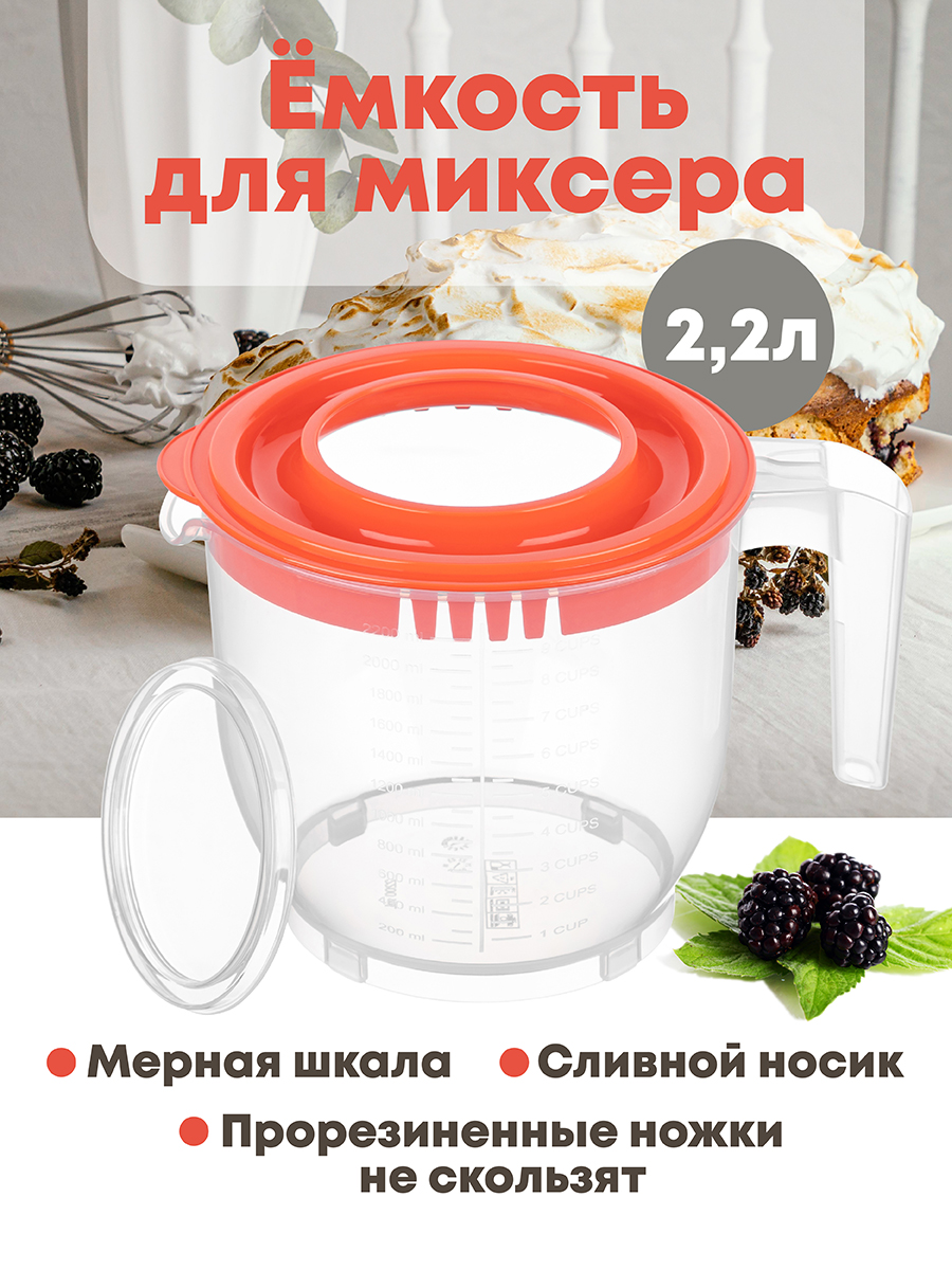 Ёмкость для миксера Elan Gallery 2.2 л 22.5х17х16 см с крышкой прозрачно-коралловая - фото 1