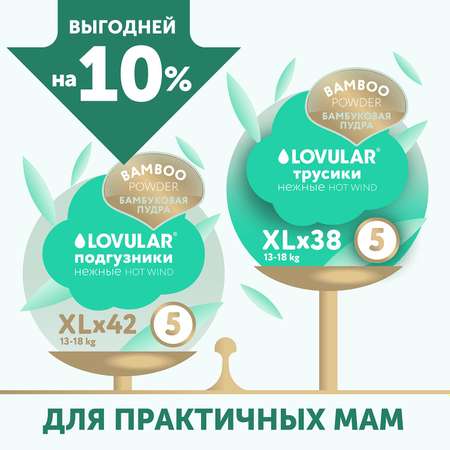 Подгузники LOVULAR Hot Wind Bamboo Powder XL 13-18кг 42 шт