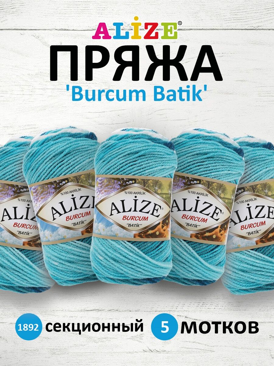 Пряжа Alize для вязания Burcum Batik 100 гр 210 м 5 мотков 1892 секционный - фото 1