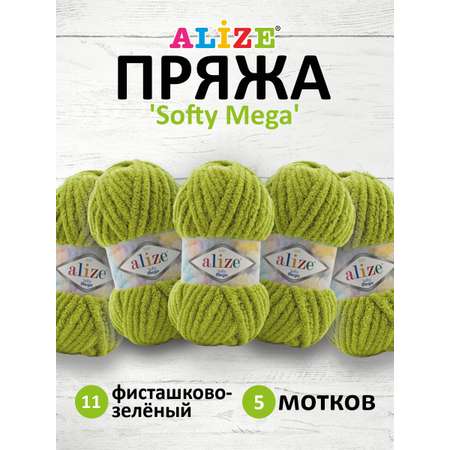 Пряжа для вязания Alize softy mega 100 гр 70 м микрополиэстер мягкая мягкая 11 фисташково-зелёный 5 мотков