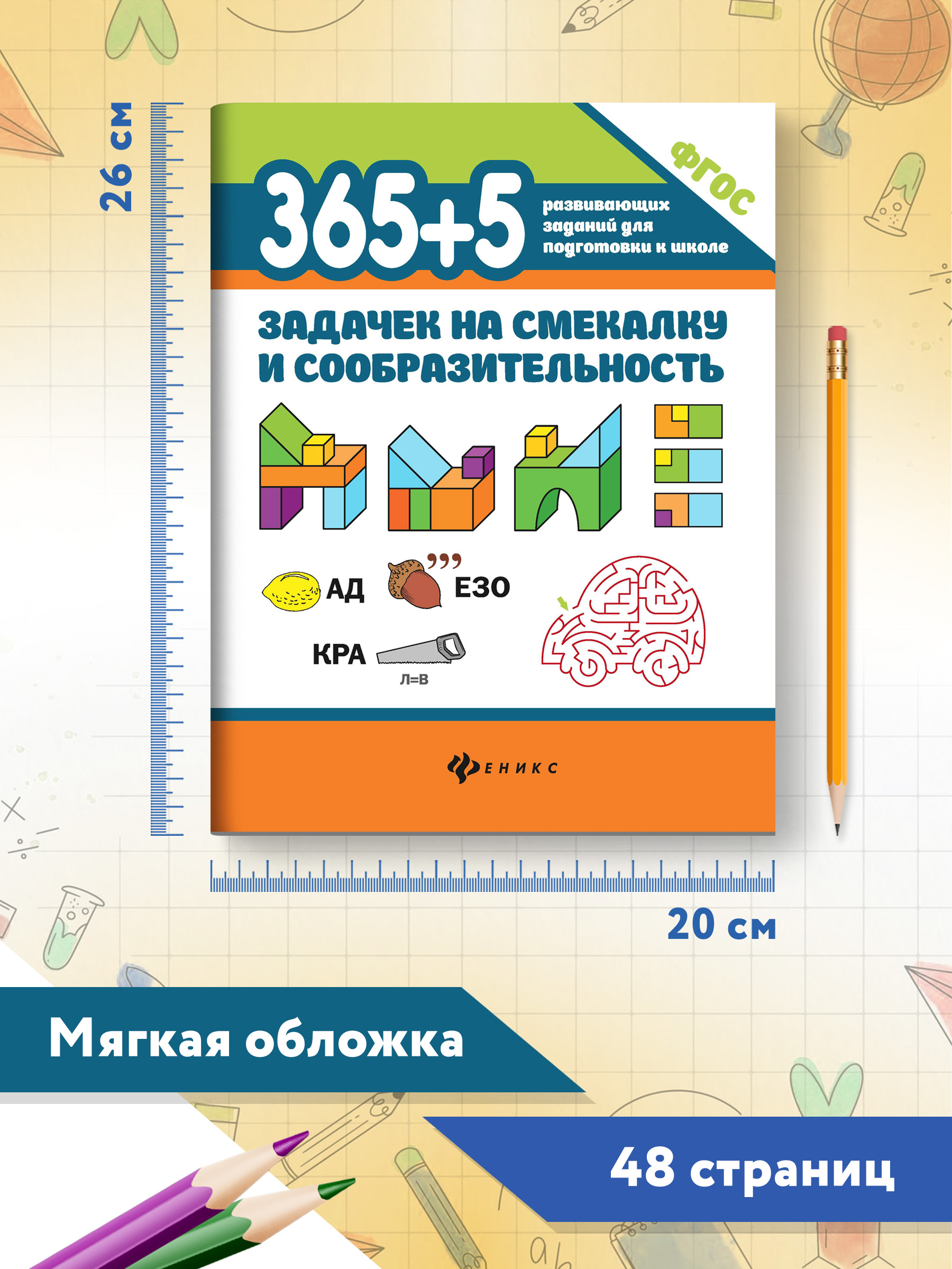 Книга ТД Феникс 365+5 задачек на смекалку и сообразительность - фото 5