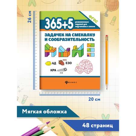 Книга ТД Феникс 365+5 задачек на смекалку и сообразительность