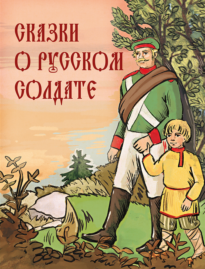 Книга ОЛМА Сказки о русском солдате - фото 1