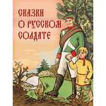 Книга ОЛМА Сказки о русском солдате