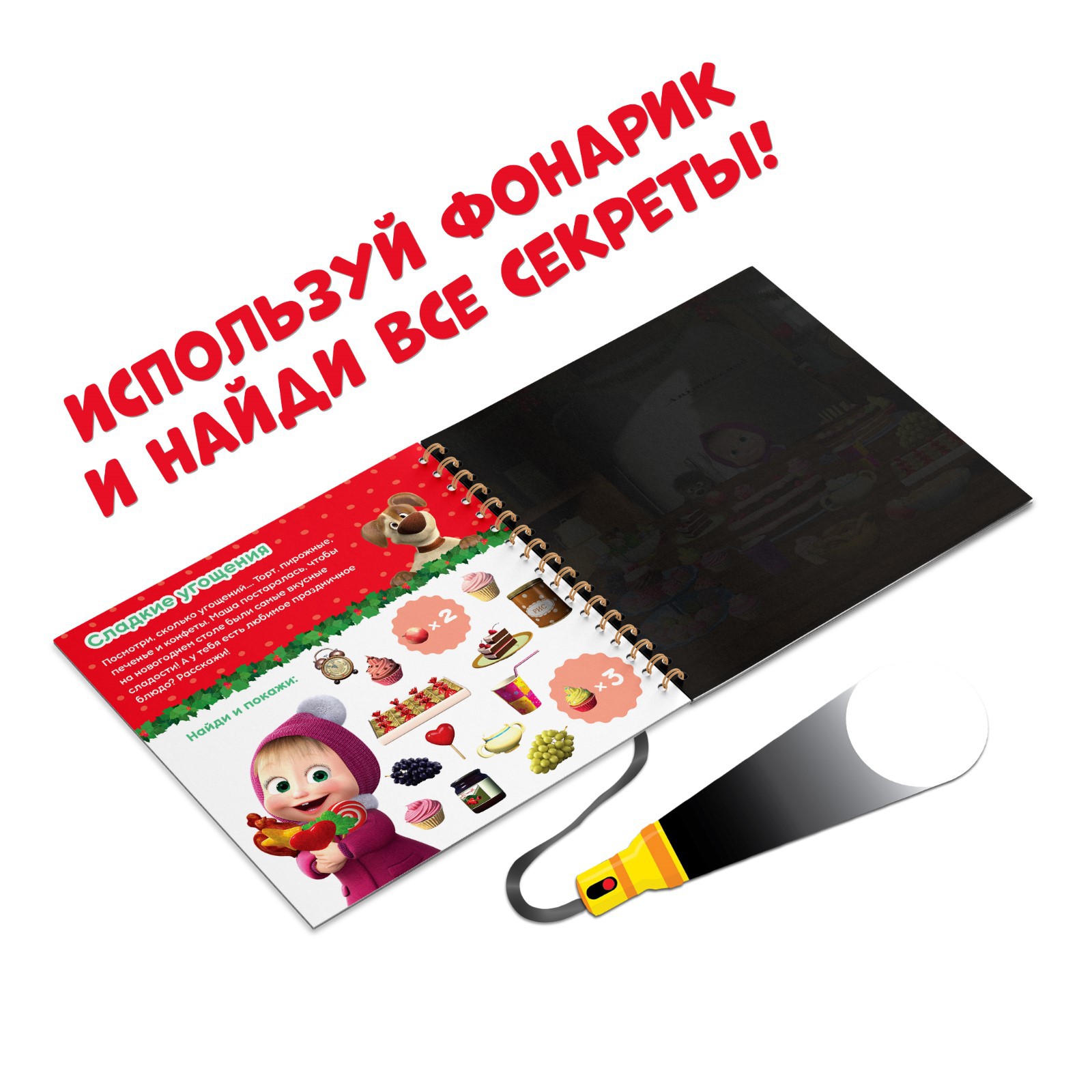 Книга с фонариком волшебным Маша и медведь «В поисках Нового года. Посвети и найди» - фото 5