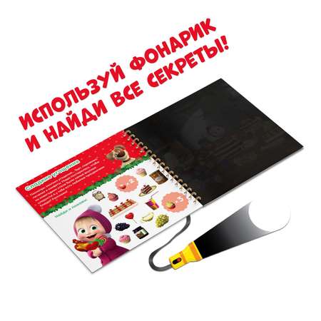 Книга с фонариком волшебным Маша и медведь «В поисках Нового года. Посвети и найди»