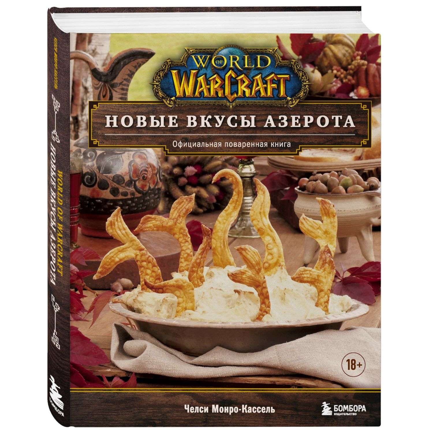 Книга БОМБОРА World of Warcraft Новые вкусы Азерота - фото 1