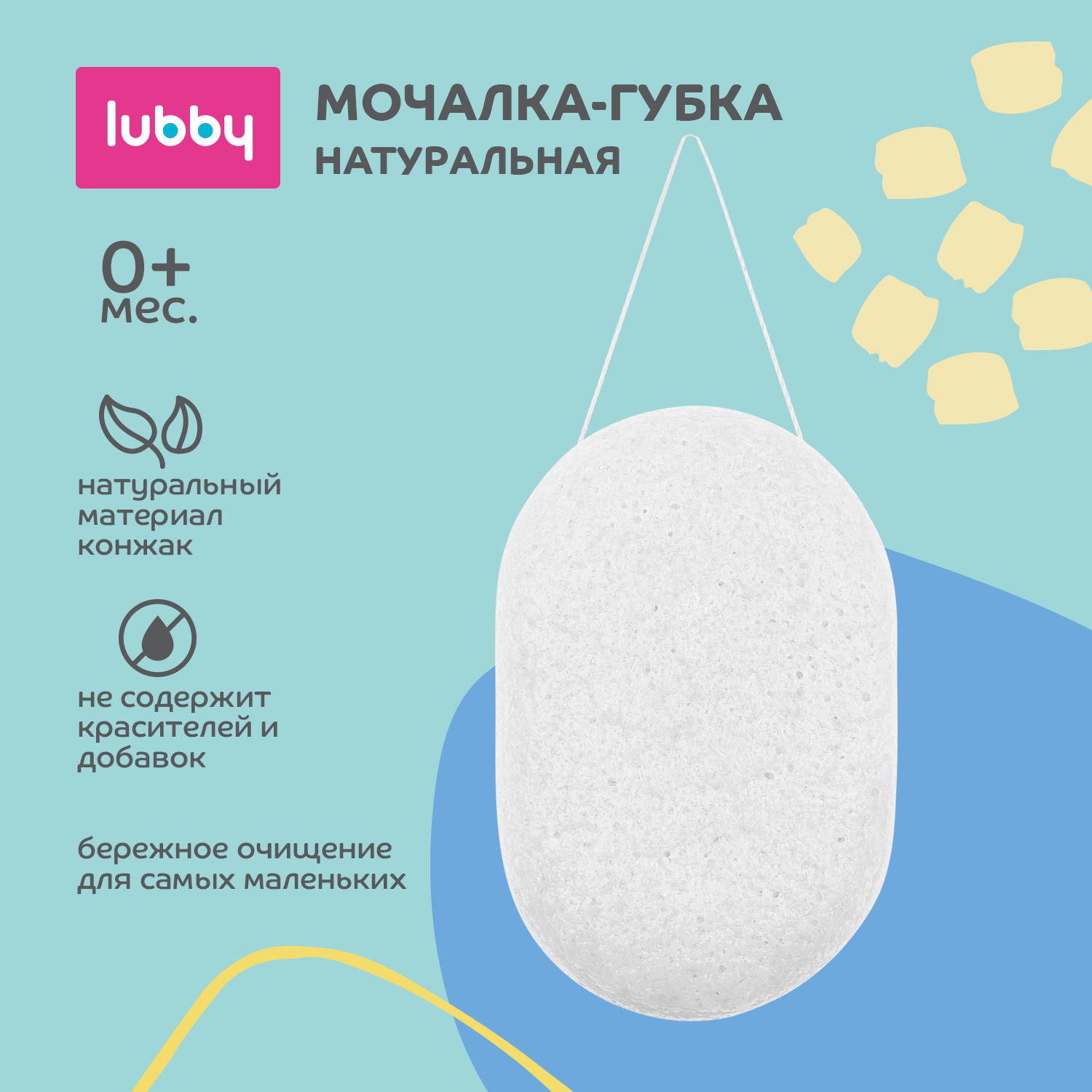 Lubby Натуральная детская губка, от 0 мес.