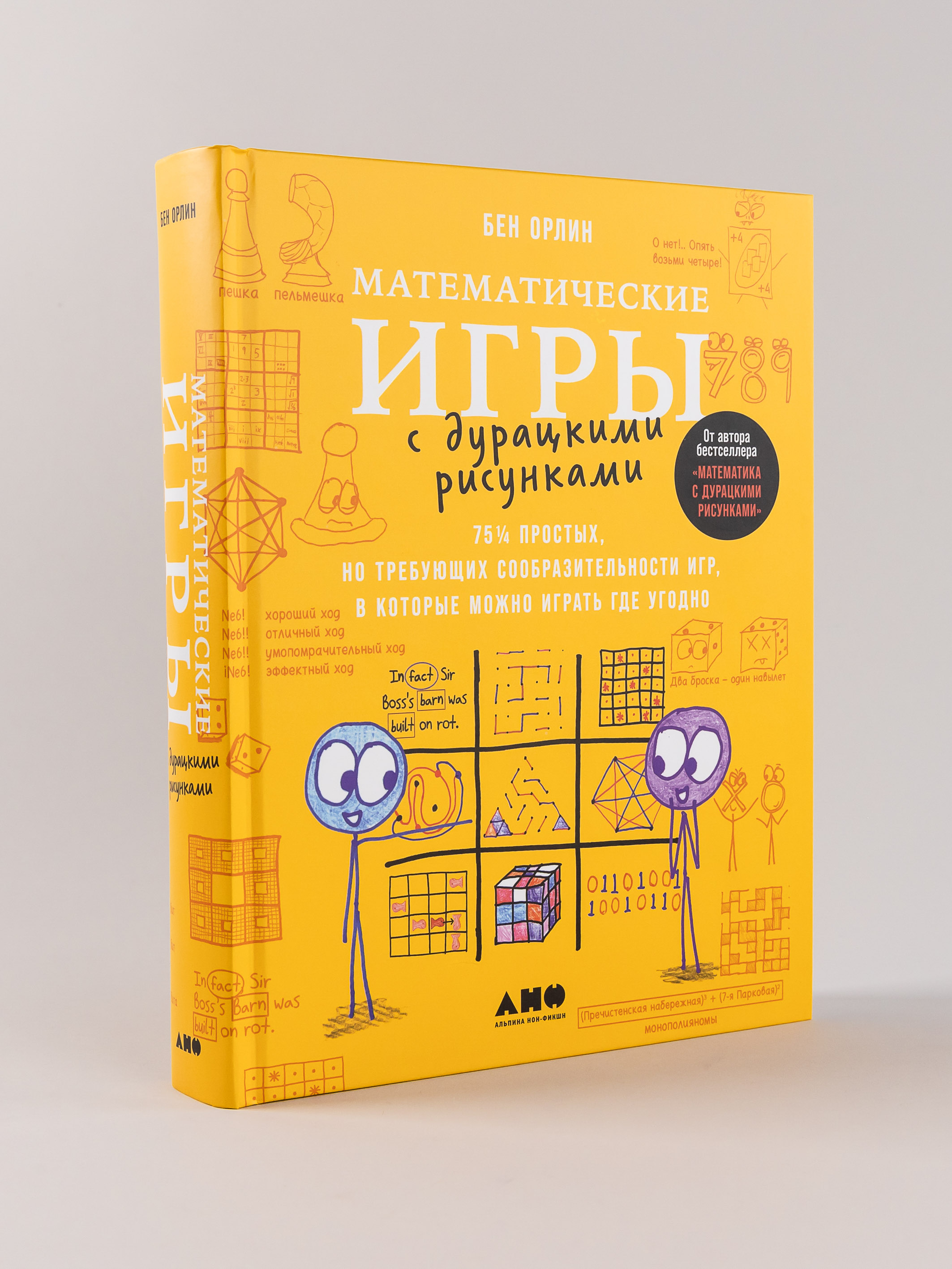 Книга Альпина нон-фикшн Математические игры с дурацкими рисунками