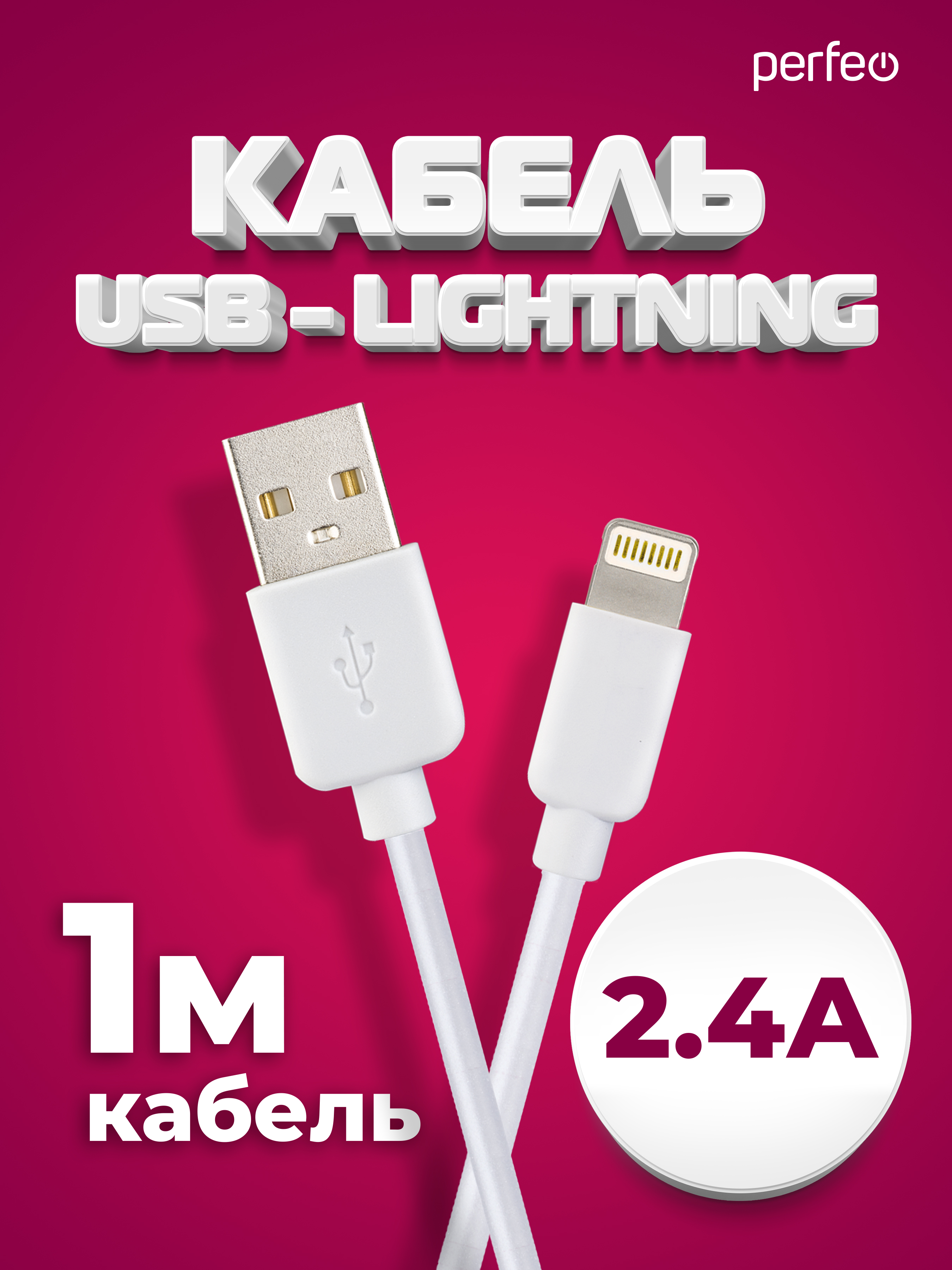 PERFEO Кабель для iPhone, USB - 8 PIN (Lightning), белый, длина 1 м., бокс (I4604)