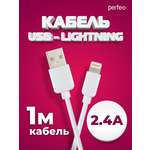 Кабель Perfeo для iPhone USB - 8 PIN Lightning белый длина 1 м. бокс I4604