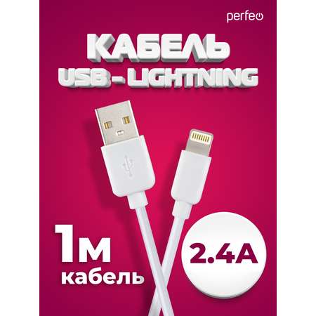 Кабель Perfeo для iPhone USB - 8 PIN Lightning белый длина 1 м. бокс I4604