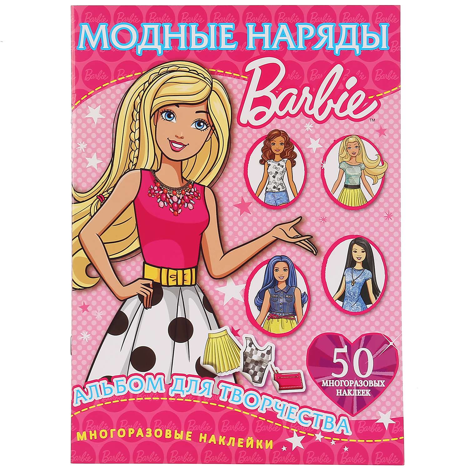 Книга УМка Одень куклу Барби 272169 - фото 1