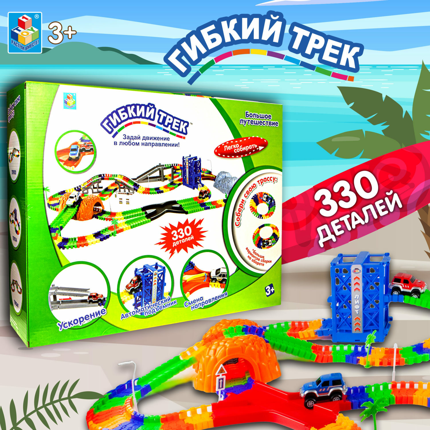 Игровой набор Гибкий трек Большое путешествие 330 деталей Т59348 - фото 1