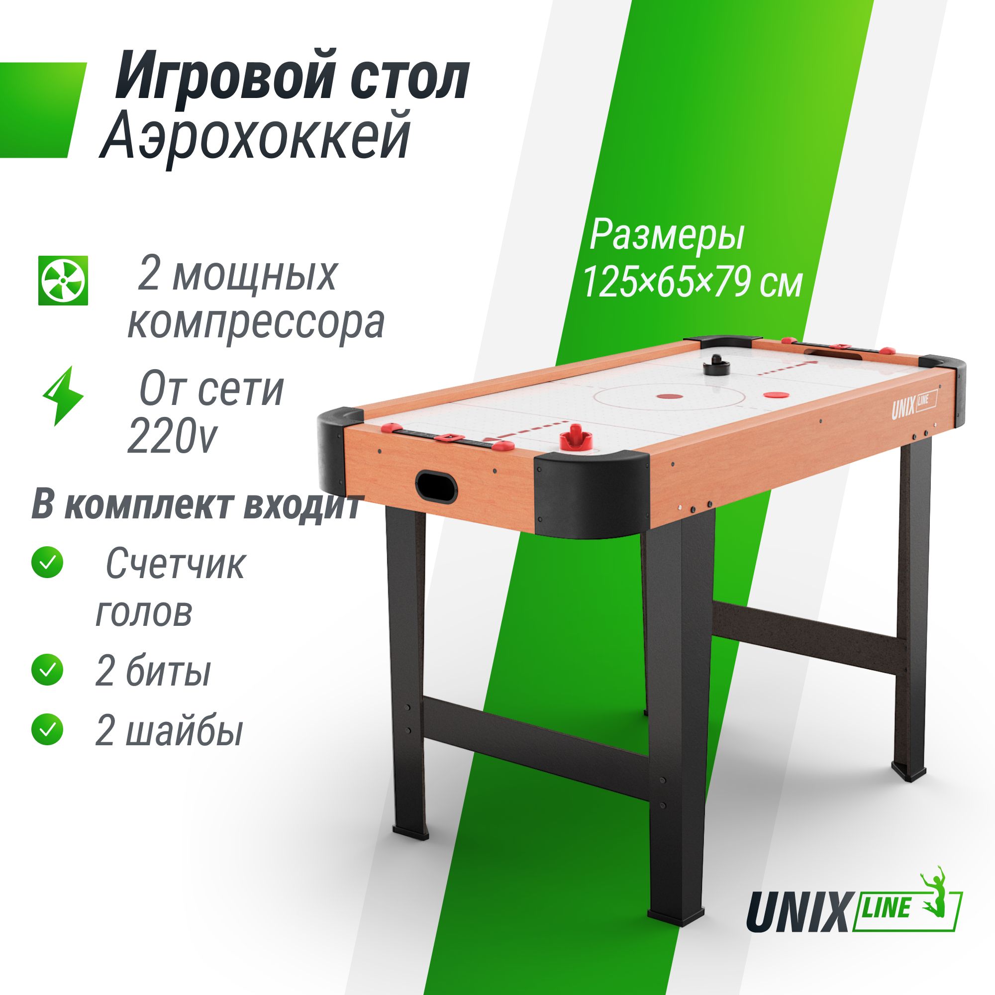 Игровой стол UNIX line Аэрохоккей (125х65 cм) - фото 1