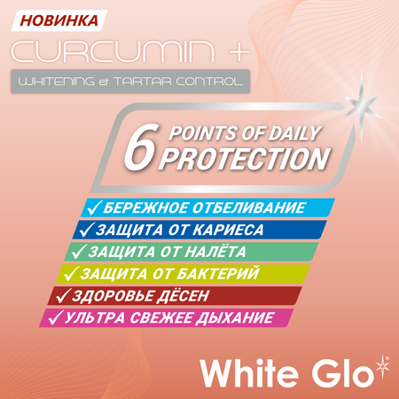 Зубная паста WHITE GLO отбеливающая с куркумином 100 г