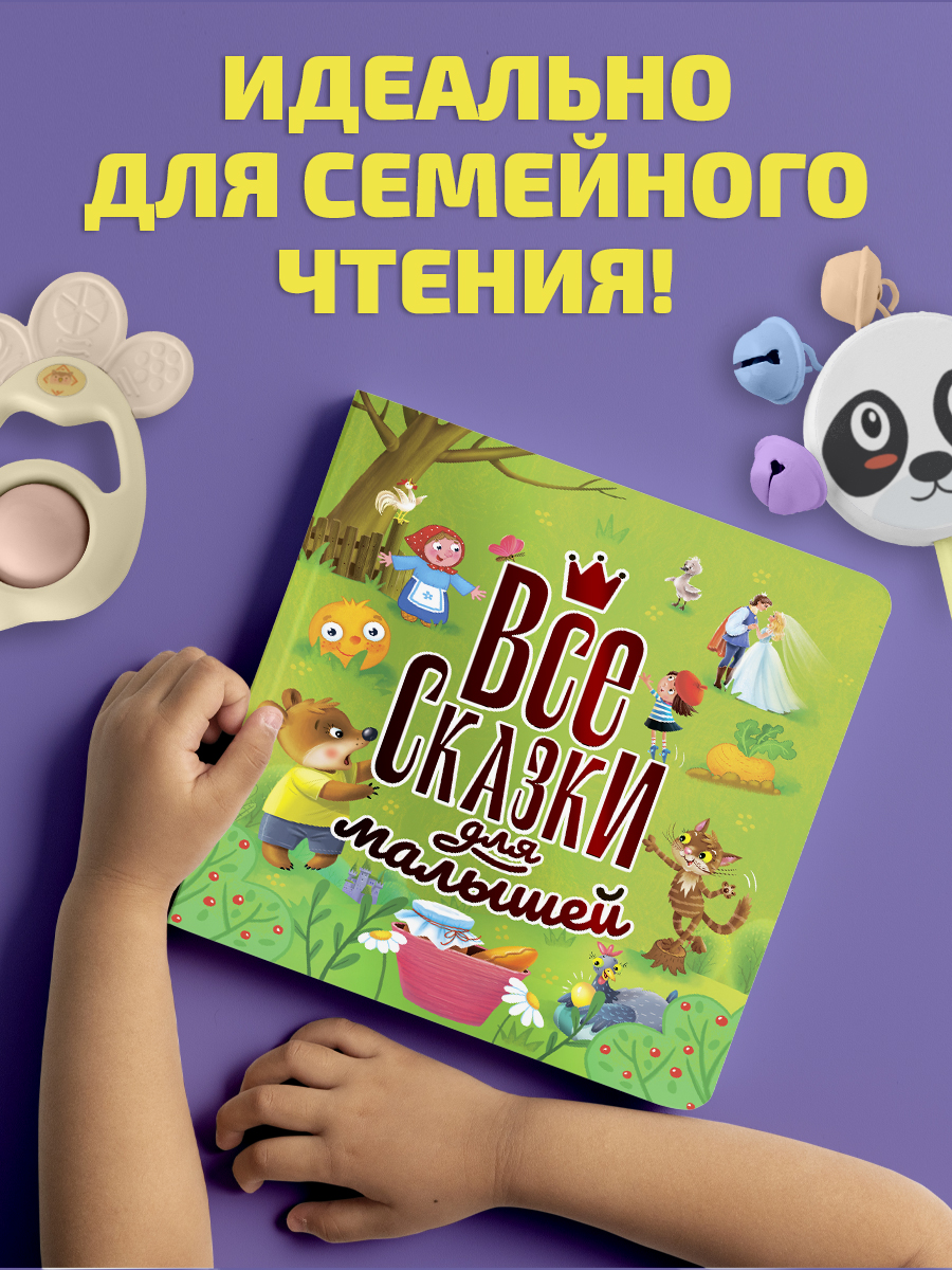 Книга Проф-Пресс Все сказки для малышей. 144 стр. 200х215 мм. мелованная бумага - фото 2