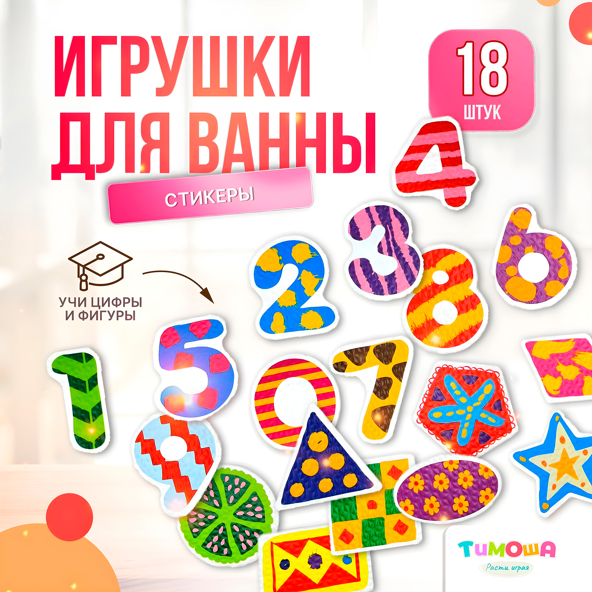 Стикеры для ванной SHARKTOYS Набор игрушек для купания Цифры и Формы - фото 1